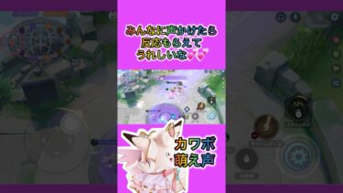 動画あり⇒：萌え声すぎてみんなに反応される平和なポケモンユナイトが楽しいな #pokemonunite【ポケユナみんなの反応】