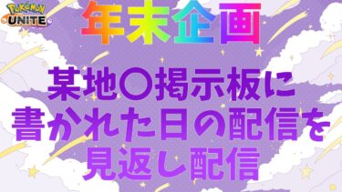 動画あり⇒：【ポケモンユナイト】年末企画！地雷掲示板に書かれた日の配信を見返しながら日本酒を飲む配信【ポケユナ実況】