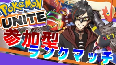 【ポケユナ参加型企画】【ポケモンユナイト：参加型】12/4 明日から世界が変わる…っ！…ホントに？（ランクマッチ） day460【エンジョイ】