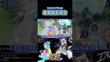 【ポケユナ最強】【ポケモンユナイト】最強固定砲発射！！！#ポケモンユナイト #ポケモン #shorts