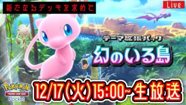 動画あり⇒：【ポケポケ】新パック『幻のいる島』LIVE まだ見ぬデッキを求めて。【ポケポケ】 #ポケモン #ポケカ Pokémon Trading Card Game Pocket【ポケユナ実況】