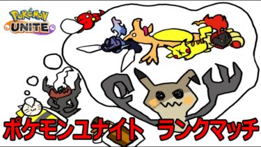 【ポケユナ実況】【ポケモンユナイト】デュオユナイト配信　1400までの道のり