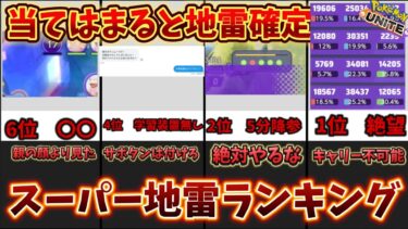 【ポケユナ攻略】【絶対やるな】１つでも当てはまると地雷確定！？スーパー地雷ランキング！【ポケモンユナイト】