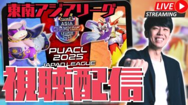 【ポケユナ実況】【大会観戦】PUACL2025 東南アジアリーグのプレイオフ視聴配信！【ポケモンユナイト】