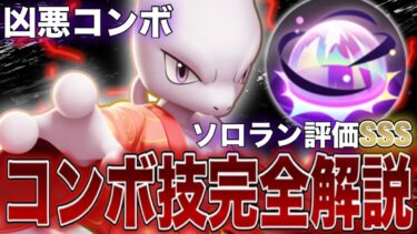 【ポケユナtier表】【メイジ勝率No.1】凶悪コンボを使うミュウツーYが強すぎてヤバいwww【ポケモンユナイト】