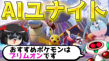 【ポケユナ実況】【ポケモンユナイト】超高性能AIにユナイトのテーマ曲を作ってもらい戦略も考えてもらおう【ゆっくり実況】