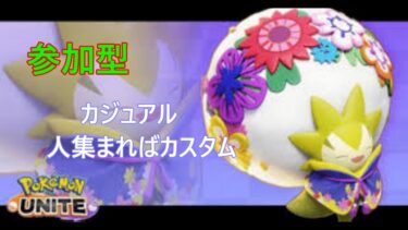 【ポケユナ実況】みあ【ポケモンユナイト】練習！練習？練習！！