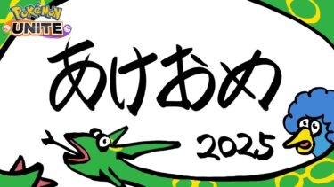 動画あり⇒：【あけおめ】2025も熱いソロランク開幕すっぞ【ポケモンユナイト】【ポケユナ実況】