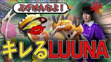 動画あり⇒：【ポケモンユナイト】【配信切り抜き】キュワワーに付き纏われて発狂するLuuna【ポケユナ実況】