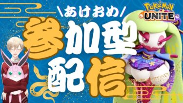 【ポケユナ参加型企画】【ポケモンユナイト】トリオランク　視聴者参加型