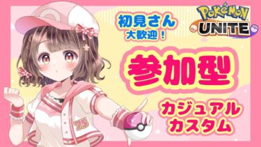 【ポケユナ参加型企画】【ポケモンユナイト】参加型♪チョココロネ2つ食べちゃった♡