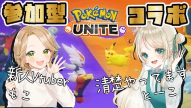 動画あり⇒：【 カジュアル 参加型 】ユナイトコラボwithもこさん【 Pokemon Unite / ポケモンユナイト】【ポケユナみんなの反応】