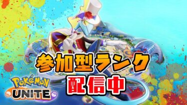 【ポケユナ参加型企画】🔴塾まで2、3戦ランク（エキスパ2～）【ポケモンユナイト／参加型配信】