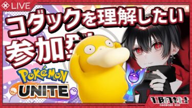 【ポケユナ実況】【 #ポケモンユナイト 】ランクマ参加型！初心者トレーナーのユナイト配信！いよのランクはエキスパ【 #那月いよ  /  #視聴者参加型 】