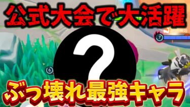 【ポケユナ攻略】【絶対使え】公式大会で大活躍した『このキャラ』がマジで最強すぎるwww【ポケモンユナイト】