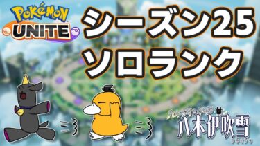 【ポケユナ実況】【#ポケモンユナイト #ソロランク 】シーズン変わった！いってみよ！【八木伊吹雪 / 八木いぶきYT】