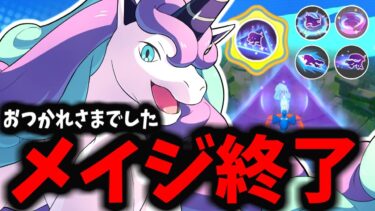 動画あり⇒：【ポケモンユナイト】新ポケモン「ガラルギャロップ」が壊れすぎてて終わっています…【新キャラ】【ポケユナキャラ】