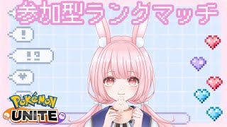 動画あり⇒：【#ポケモンユナイト】参加型ランク1347～｜なんと本日2回行動です【#新人Vtuber/兎実めたん】【ポケユナみんなの反応】