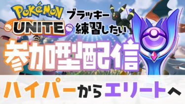 【ポケユナ実況】【参加OK】今日でエリートに行く！！【ポケモンユナイト】