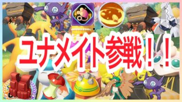 【ポケユナ参加型企画】【ソロランク】ユナメイト深夜の部〜【ポケモンユナイト/ポケモン/参加型】