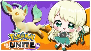 動画あり⇒：【 Pokemon Unite / ポケモンユナイト】まったりカジュアル！！！【ポケユナみんなの反応】