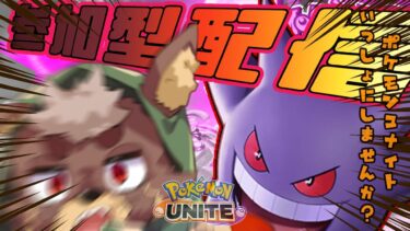 【ポケユナ参加型企画】【ポケモンユナイト】三が日が終わります(´・ω・｀)【参加型 】 ＃Pokémon #vtuber #pokémonunite ＃ゲンガー