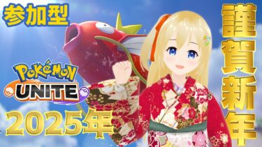 【ポケユナ参加型企画】【ポケモンユナイト】 明けましたね～！お正月も遊ぼう！ 【参加型】 #067