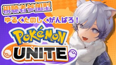 【ポケユナ実況】【 #ポケモンユナイト 】夜中にたのしむユナイトトリオ～！【ゲーム配信】#透垣配信