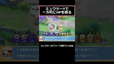 【ポケユナ参加型企画】【ポケモンユナイト】ミュウツーYが一方的にHPを削る脅威 #ポケモン #ポケモンユナイト #ゲーム実況#shorts