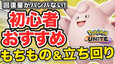 【ポケユナ初心者向け】【サポート初心者向け】持ち物も操作も簡単なのに味方に居るとめっちゃ嬉しいポケモンの立ち回り実況解説プレイ【ポケモンユナイト】