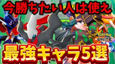 動画あり⇒：【絶対獲れ】今勝ちたい人にオススメな現環境最強キャラ5選！ガブリアスが超強い！？【ポケモンユナイト】【ポケユナキャラ】