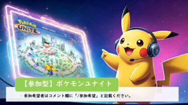 【ポケユナ実況】【ポケモンユナイト】(1323～）参加型ポケモンユナイトです。一緒に楽しみましょう