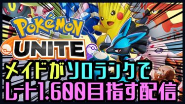 【ポケユナ実況】【メイド服顔出し】ソロラン1600目指す配信！【ポケモンユナイト】