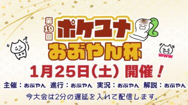 動画あり⇒：【ポケモンユナイト大会】第19回 ポケユナおぶやん杯【ポケユナ実況】