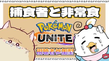 【ポケユナ参加型企画】【#ポケモンユナイト配信 】リスナー参加型！！withぽめらにまる【#参加型配信 】