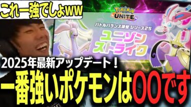 【ポケユナアプデ情報】アプデ後の最強ポケモンは〇〇!?バランス調整で”最強”を見つけるたきしまww【ポケモンユナイト】