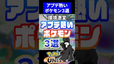 【ポケユナアプデ情報】【環境激変】アプデ熱いポケモン３選【ポケモンユナイト】#ユナイト #ポケモンユナイト