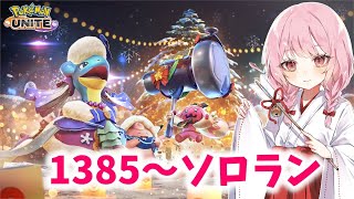 【ポケユナ実況】【ポケモンユナイト】S24 1385～毎日チャレンジ18日目！ついに終わりが見えてきた。【ランクマ】