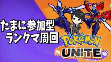 【ポケユナ実況】初見さん大歓迎！参加型！ユナイト配信※概要欄見てね！