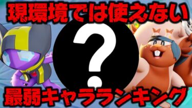 【ポケユナ攻略】現環境では使うな！？最弱キャラランキング！1位はあの救済ゼロキャラクター！？【ポケモンユナイト】