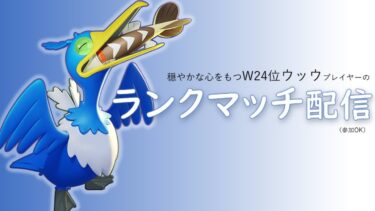 【ポケユナ実況】【ユナイト参加型】W24位ウッウ ポケモンユナイト配信