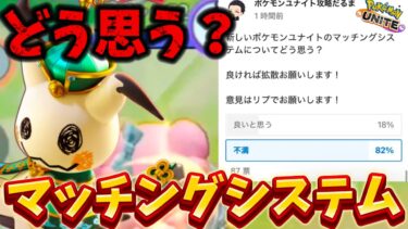 【ポケユナ攻略】【アプデ速報】マッチングシステムは神アプデ、改悪？正直〇〇です【ポケモンユナイト】