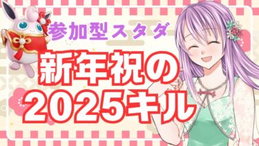 【ポケユナ参加型企画】【ポケモンユナイト参加型スタダ】2025年！！新年祝って2025キル　Day3