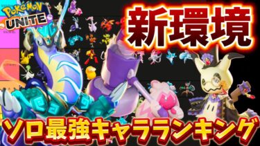 【ポケユナ最強】【新環境】ソロ最強キャラランキング！マスターはこれで余裕！？ミライドン強い！？【ポケモンユナイト】