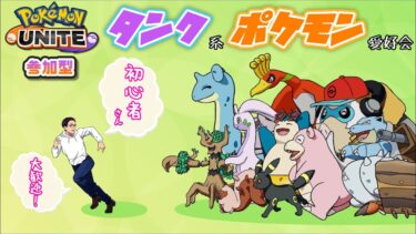 【ポケユナ参加型企画】【ポケモンユナイト／参加型ランクマッチ】カイリキーに少しハマったかもしれません。【#タンク系ポケモン愛好会】