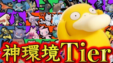 動画あり⇒：現環境ソロランクを勝つならこれ！最新版ソロTier表！【ポケモンユナイト】最強キャラランキング　ティア表【ポケユナキャラ】