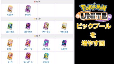 【ポケユナ実況】[ポケモンユナイト]来シーズンに備えてピックプールを増やす回（クイック）