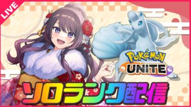 【ポケユナ実況】【ポケモンユナイト】1600目指して今日も元気にソロランク🔥レート1356～【 女性実況Vtuber 】