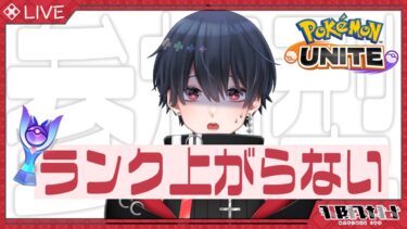 【ポケユナ実況】【 #ポケモンユナイト 】ランクマ参加型！初心者トレーナーのユナイト配信！いよのランクはエリート【 #那月いよ  /  #視聴者参加型 】