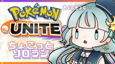 【ポケユナ実況】【Pokémon UNITE】気持ち程度の和ホロウェア【Vtuber】